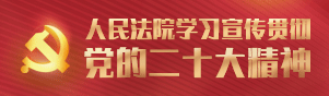 人民法院学习宣传贯彻党的二十大精神